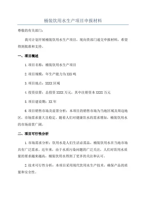 桶装饮用水生产项目申报材料