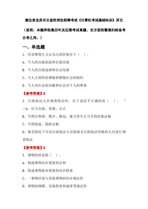 湖北省宜昌市公益性岗位招聘考试《计算机考试基础知识》国考真题