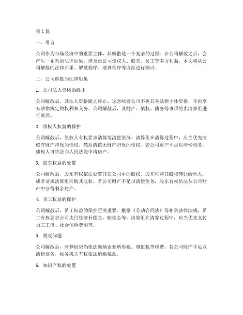 公司解散以后的法律后果(3篇)