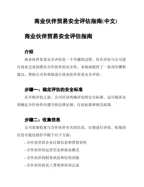 商业伙伴贸易安全评估指南(中文)