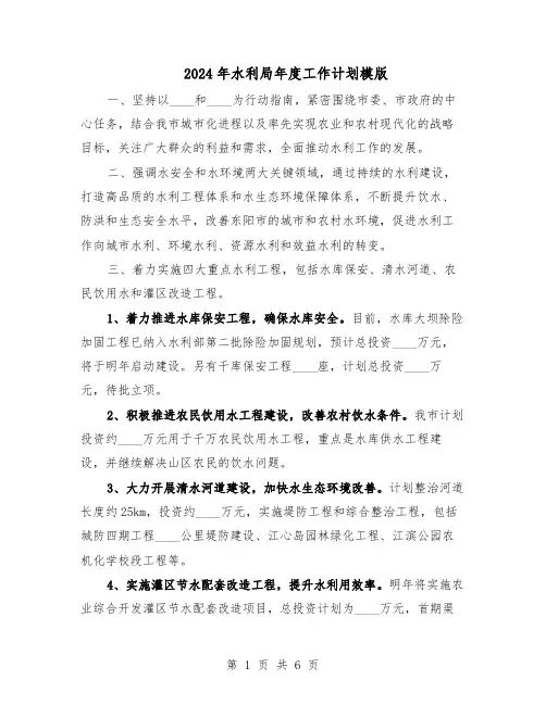 2024年水利局年度工作计划模版（3篇）