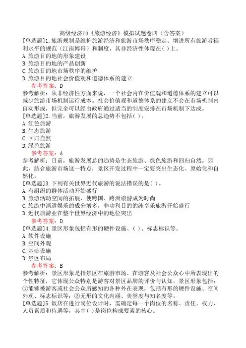 高级经济师《旅游经济》模拟试题卷四(含答案)