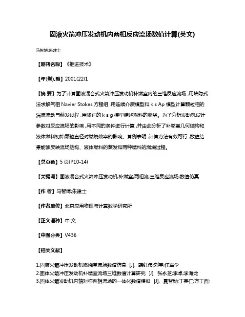 固液火箭冲压发动机内两相反应流场数值计算(英文)