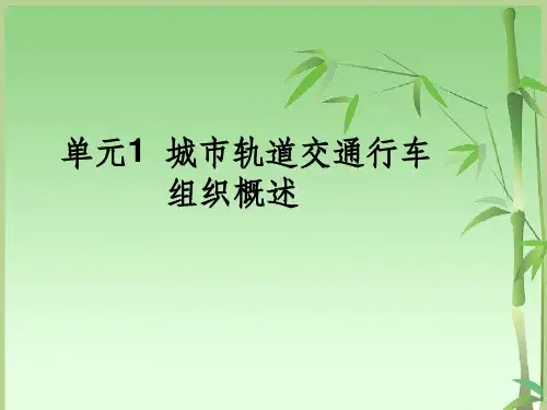 城市轨道交通行车组织