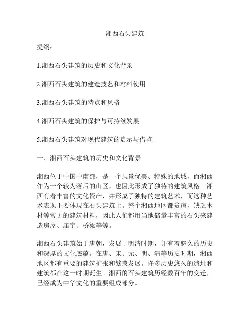 湘西石头建筑