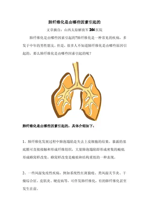 肺纤维化是由哪些因素引起的