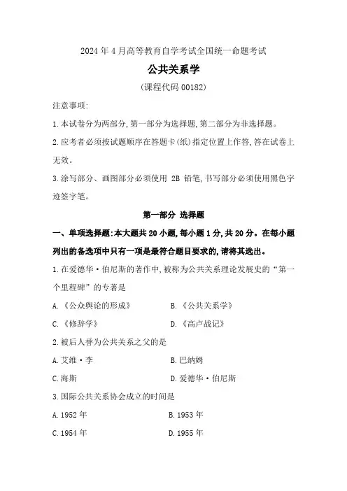 公共关系学2024年4月真题