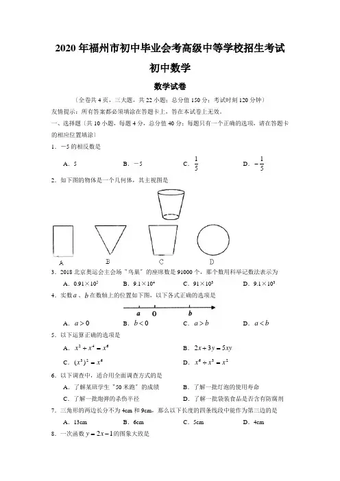 2020年福州市初中毕业会考高级中等学校招生考试初中数学