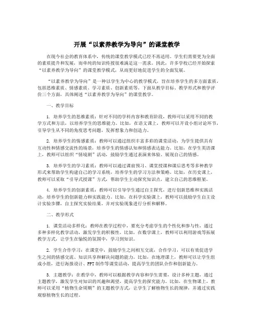 开展“以素养教学为导向”的课堂教学