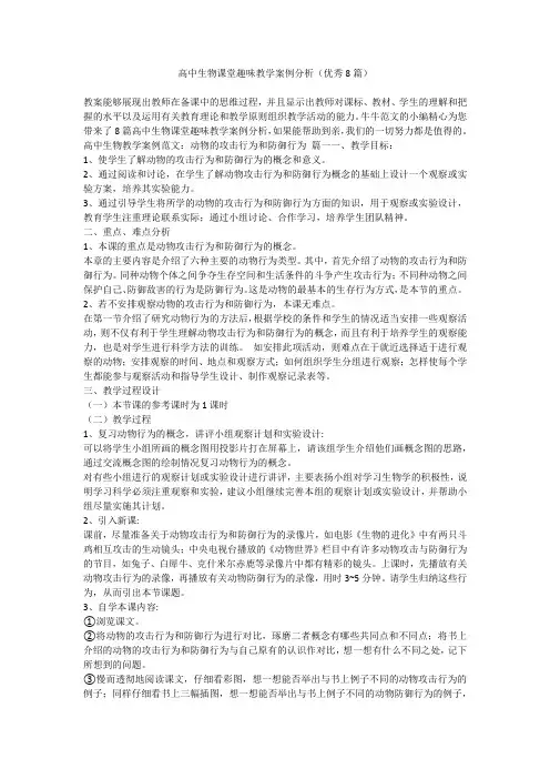高中生物课堂趣味教学案例分析(优秀8篇)