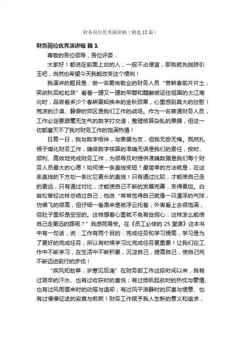 财务岗位优秀演讲稿（精选13篇）
