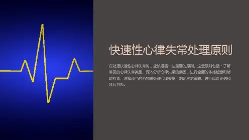 快速性心律失常处理原则