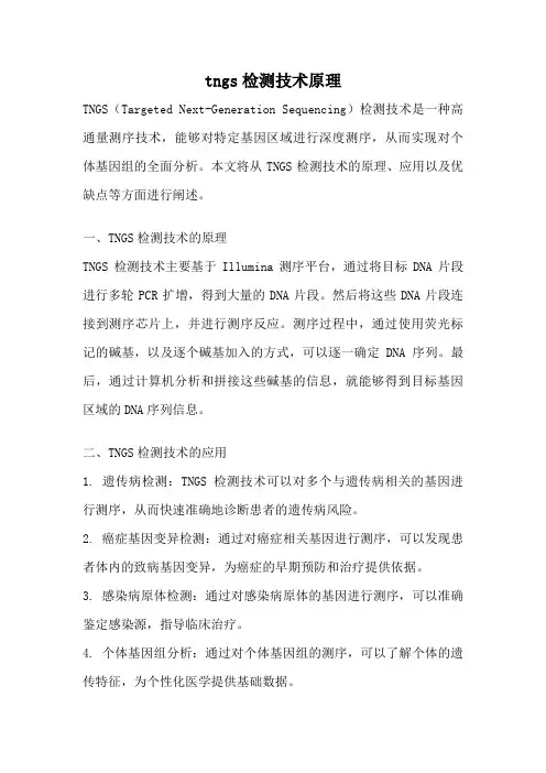 tngs检测技术原理
