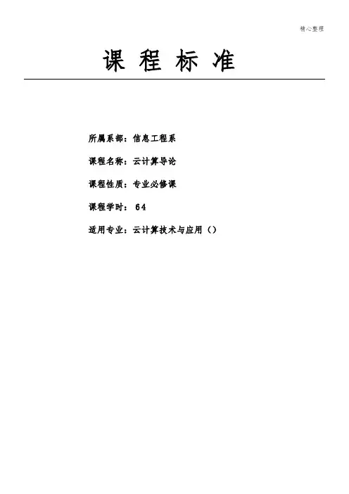《云计算导论》课程标准