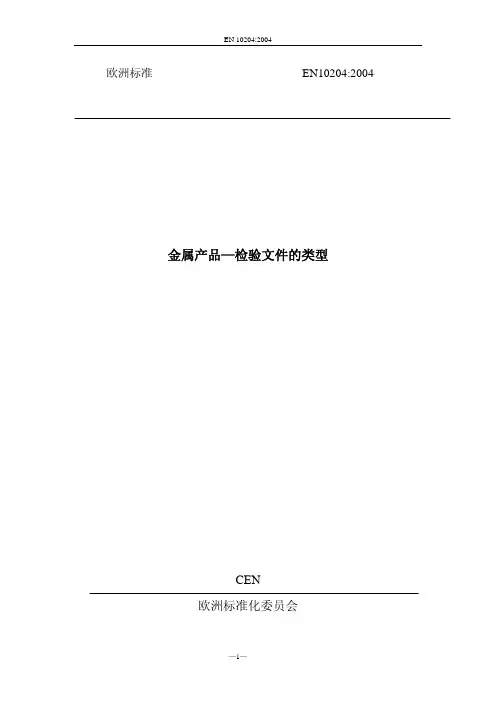 EN10204-2004_中文版