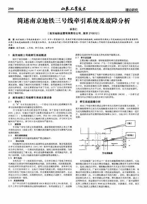 简述南京地铁三号线牵引系统及故障分析