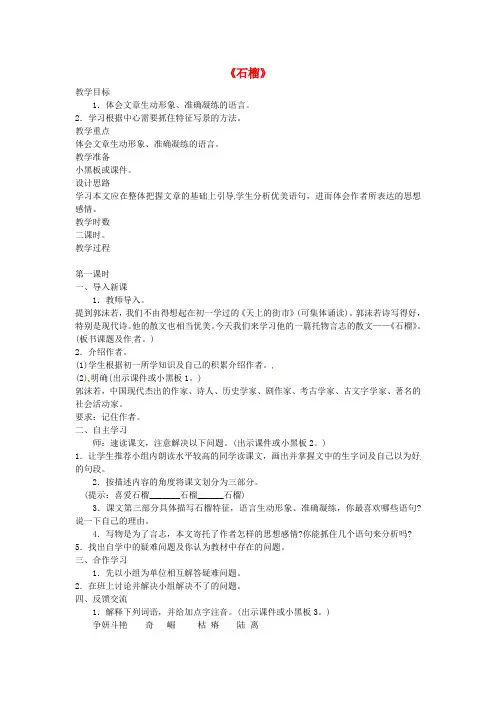 公开课教案教学设计课件语文版初中语文七下《石榴》 (一1)