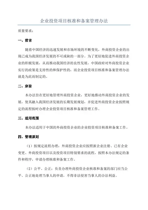 企业投资项目核准和备案管理办法