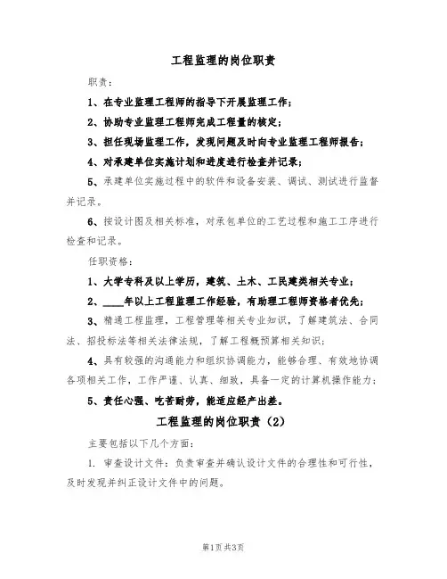 工程监理的岗位职责（3篇）