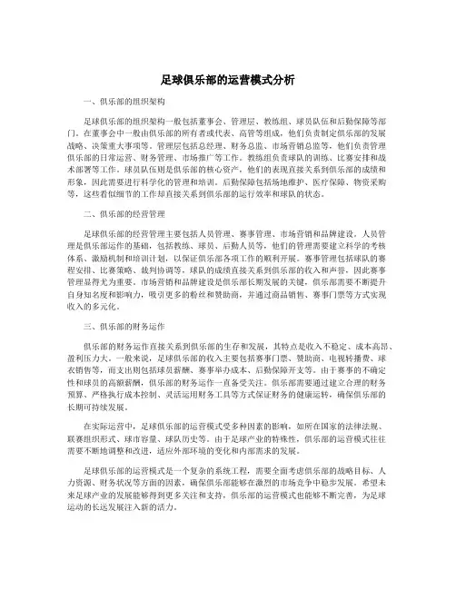 足球俱乐部的运营模式分析