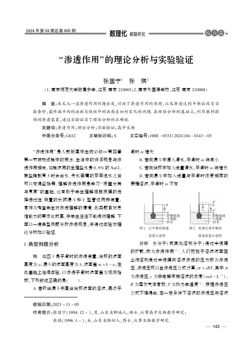 “渗透作用”的理论分析与实验验证