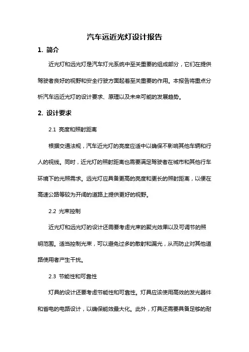 汽车远近光灯设计报告