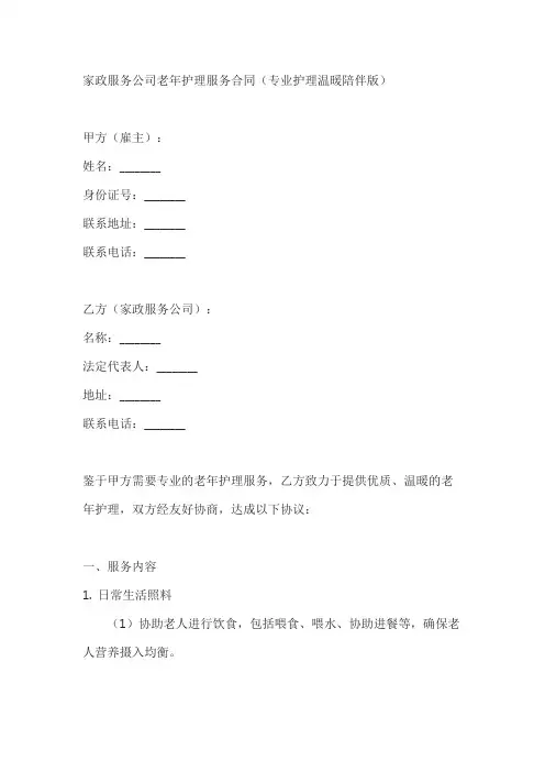 家政服务公司老年护理服务合同(专业护理温暖陪伴版)