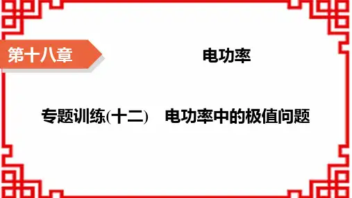 人教版九年级上册物理精品课件 第18章 电功率 专题训练12 电功率中的极值问题