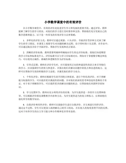 小学数学课堂中的有效评价