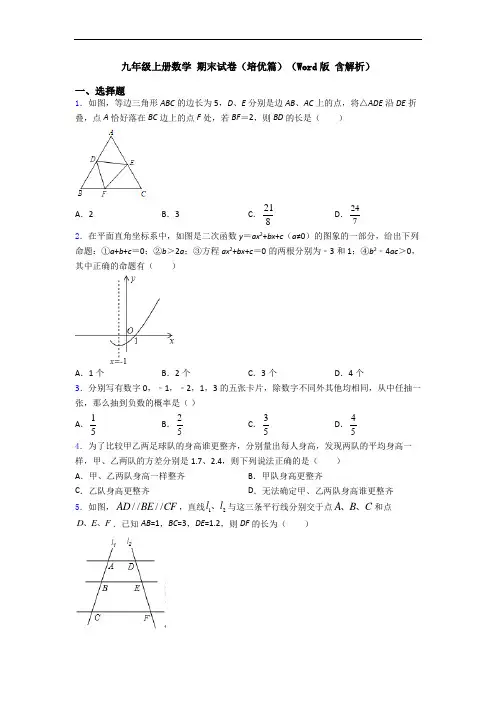 九年级上册数学 期末试卷(培优篇)(Word版 含解析)