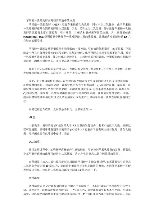 苹果酸-乳酸发酵在葡萄酒酿造中的应用