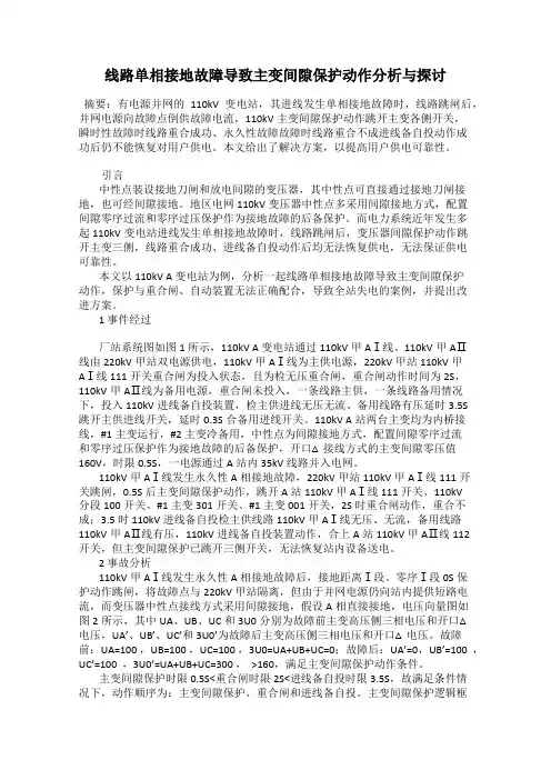 线路单相接地故障导致主变间隙保护动作分析与探讨