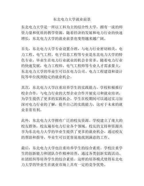 东北电力大学就业前景