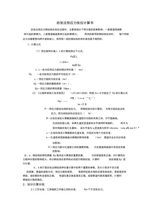 后张法预应力张拉计算书