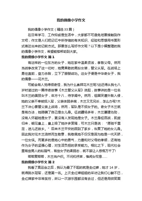 我的偶像小学作文（精选33篇）