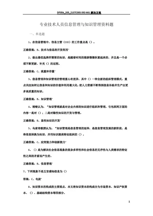 专业技术人员信息管理与知识管理考试资料题1
