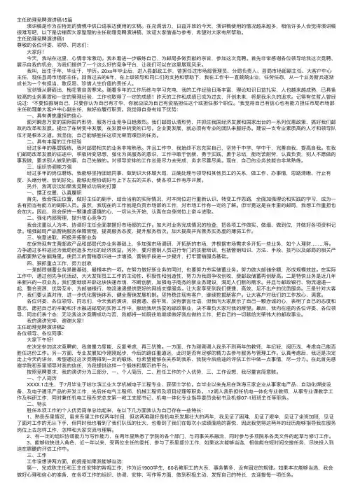 主任助理竞聘演讲稿15篇