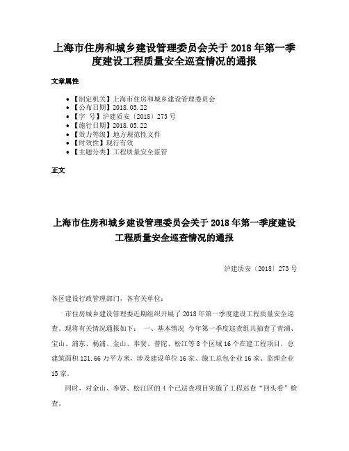 上海市住房和城乡建设管理委员会关于2018年第一季度建设工程质量安全巡查情况的通报