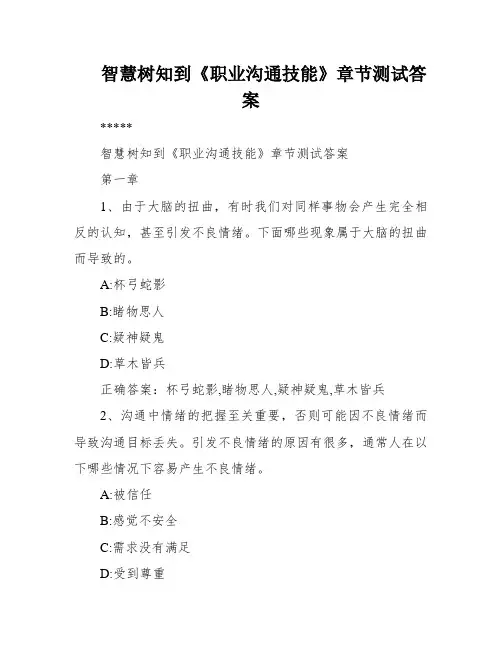 智慧树知到《职业沟通技能》章节测试答案