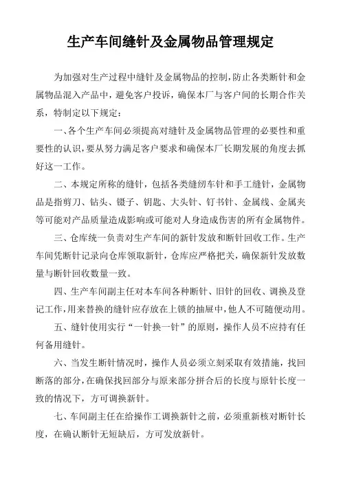 生产车间缝针及金属物品管理规定