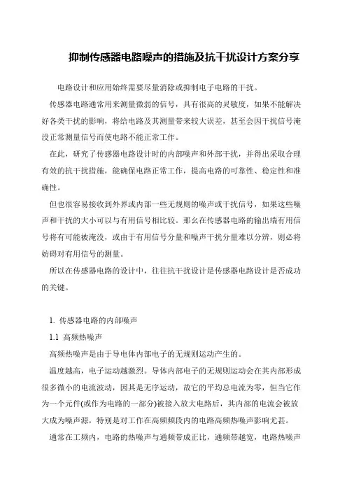 抑制传感器电路噪声的措施及抗干扰设计方案分享