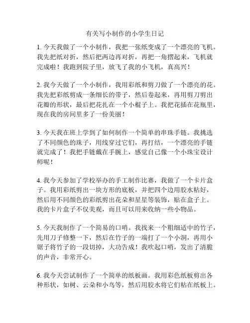 有关写小制作的小学生日记