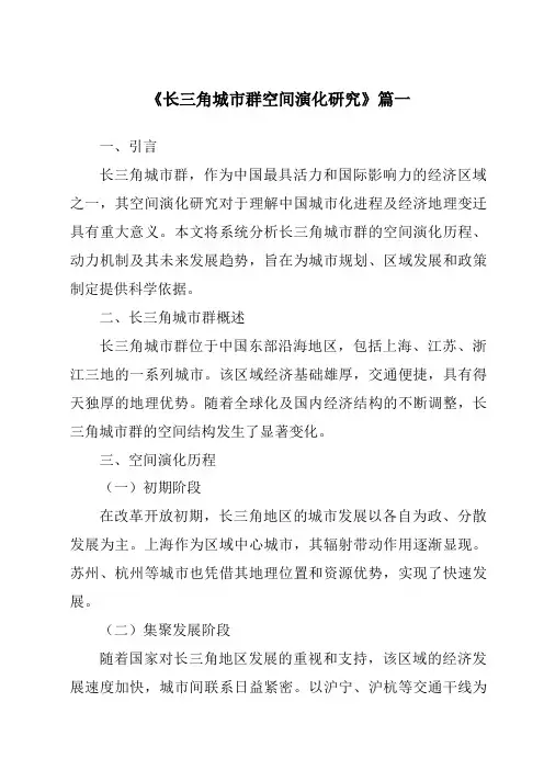 《2024年长三角城市群空间演化研究》范文
