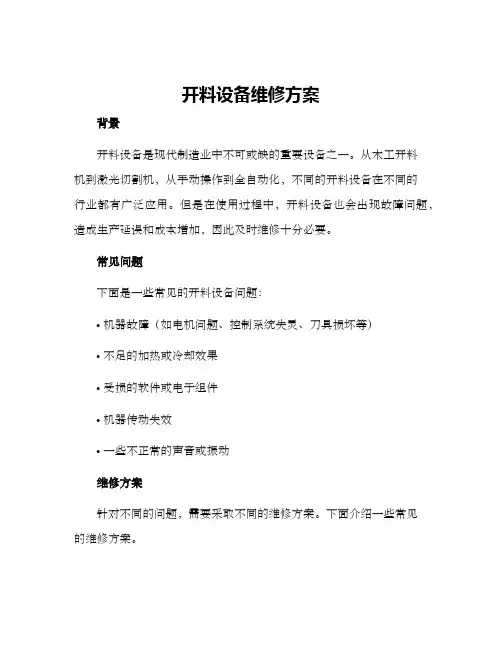 开料设备维修方案