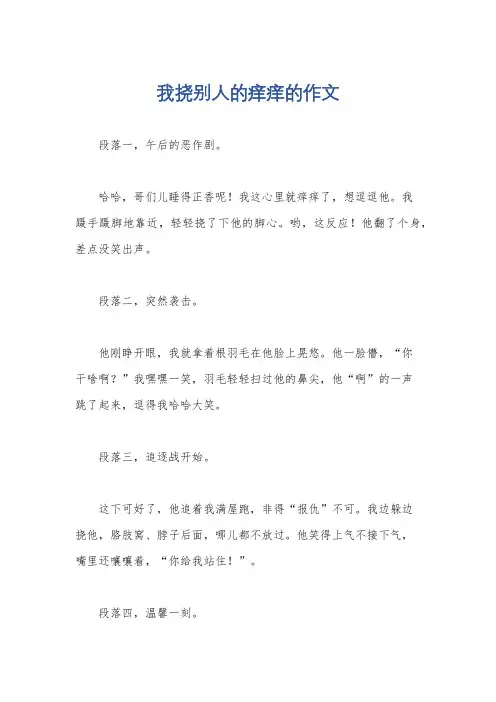 我挠别人的痒痒的作文