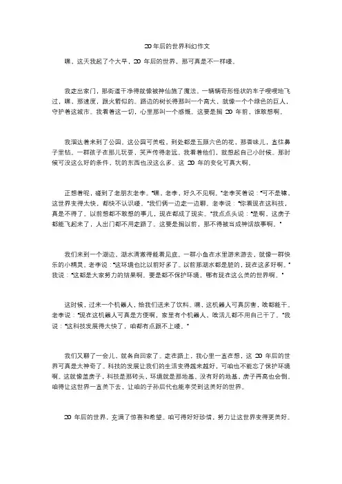 20年后的世界科幻作文