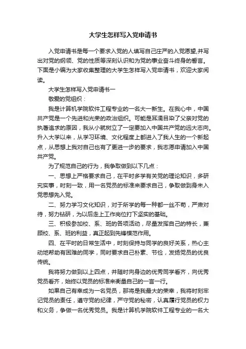 大学生怎样写入党申请书