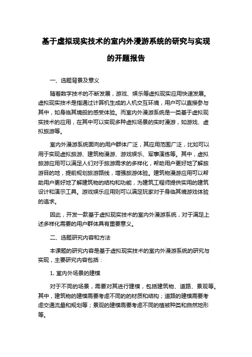 基于虚拟现实技术的室内外漫游系统的研究与实现的开题报告