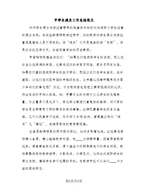 中学生减负工作总结范文（2篇）