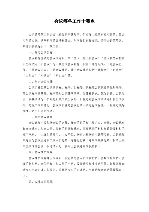 办公室会议筹备工作十要点